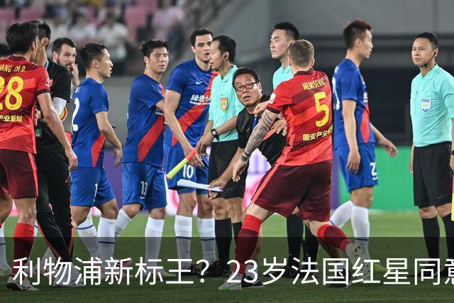 利物浦新标王？23岁法国红星同意加盟+已与主帅通话！巴黎标价1.7亿