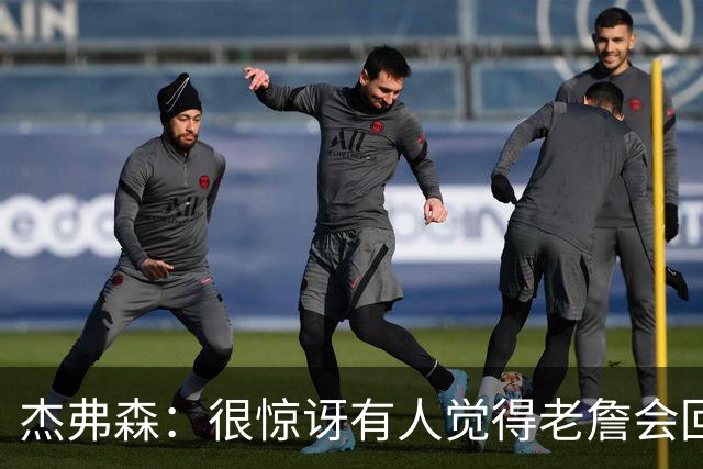 杰弗森：很惊讶有人觉得老詹会回热火 他不想被莱利军事化管理了