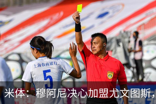 米体：穆阿尼决心加盟尤文图斯，他希望成为球队的锋线新核